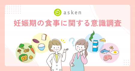 【妊娠期の食事に関する意識調査】妊娠期の食事につい 【妊娠期の食事に関する意識調査】妊娠期の食事につい