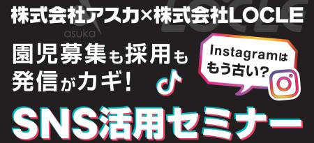 SNSで「選ばれる園」へ。保育・療育施設向け無料セミ SNSで「選ばれる園」へ。保育・療育施設向け無料セミ