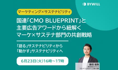 【無料セミナー】国連『CMO BLUEPRINT』と主要広告ア 【無料セミナー】国連『CMO BLUEPRINT』と主要広告ア