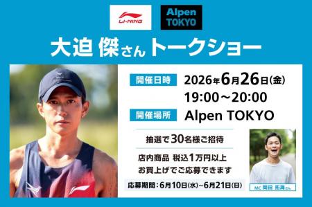 Li-NingがAlpen TOKYOで日本初のトークイベントを開催 Li-NingがAlpen TOKYOで日本初のトークイベントを開催