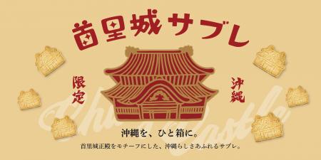 沖縄の余韻を持ち帰る新しいお土産『首里城サブレ』発 沖縄の余韻を持ち帰る新しいお土産『首里城サブレ』発