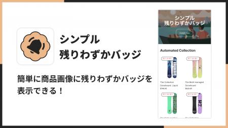 Shopifyで残り僅かバッジを簡単に表示できるアプリ「 Shopifyで残り僅かバッジを簡単に表示できるアプリ「