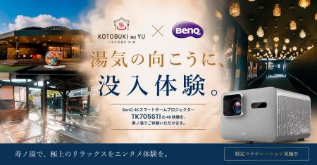 BenQ×三田天然温泉「寿ノ湯」 スポーツ観戦への注目 BenQ×三田天然温泉「寿ノ湯」 スポーツ観戦への注目