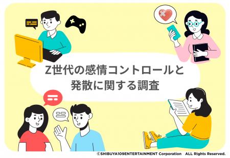 Z世代の感情コントロールと発散に関する調査 Z世代の感情コントロールと発散に関する調査