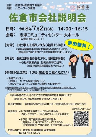 【千葉県佐倉市】「令和8年度佐倉市会社説明会」を開 【千葉県佐倉市】「令和8年度佐倉市会社説明会」を開
