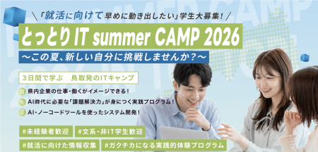 【鳥取県×テックアイエス】「とっとり IT summerCAMP 【鳥取県×テックアイエス】「とっとり IT summerCAMP
