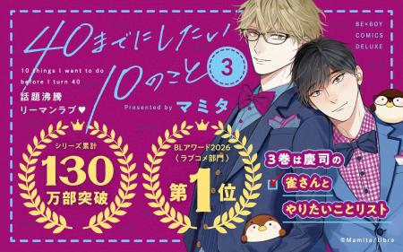 【祝・130万部突破!!】大ヒットリーマンBL「40までに 【祝・130万部突破!!】大ヒットリーマンBL「40までに