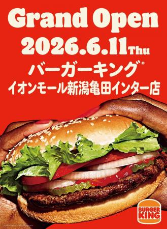 「バーガーキング(R)」が新潟に約7年ぶりに復活!イオ 「バーガーキング(R)」が新潟に約7年ぶりに復活!イオ