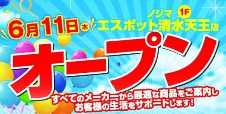 清水ICから10分「ノジマ エスポット清水天王店」が6月 清水ICから10分「ノジマ エスポット清水天王店」が6月