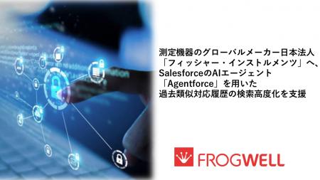 フロッグウェル、測定機器のグローバルメーカー日本法 フロッグウェル、測定機器のグローバルメーカー日本法