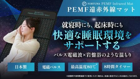 注目のウェルネス技術「PEMF」を搭載 / 温熱を組み合 注目のウェルネス技術「PEMF」を搭載 / 温熱を組み合