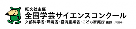 チエル、「第70回全国学芸サイエンスコンクール」に協 チエル、「第70回全国学芸サイエンスコンクール」に協