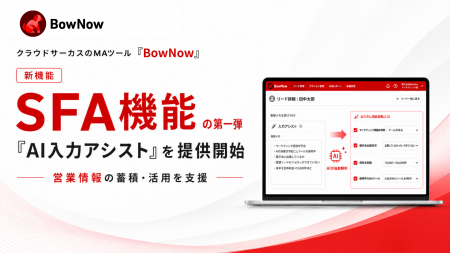 クラウドサーカスのMAツール「BowNow」、SFA機能の第 クラウドサーカスのMAツール「BowNow」、SFA機能の第