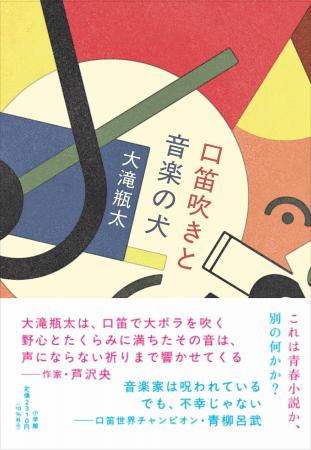 【発表作すべてが“問題作”の奇才による新境地】大滝瓶 【発表作すべてが“問題作”の奇才による新境地】大滝瓶