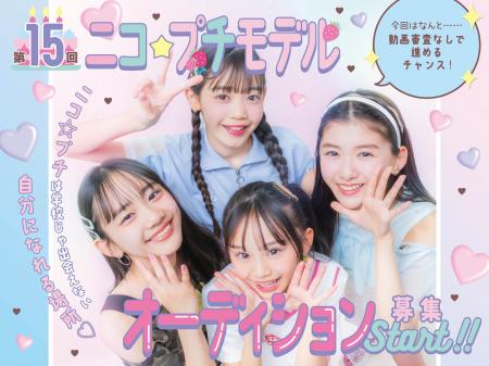【小学生No.1雑誌】第15回ニコ☆プチモデルオーディシ 【小学生No.1雑誌】第15回ニコ☆プチモデルオーディシ