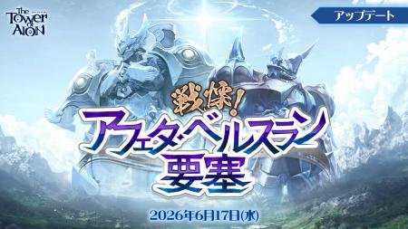 『タワー オブ アイオン』日本独自の最新アップデート 『タワー オブ アイオン』日本独自の最新アップデート