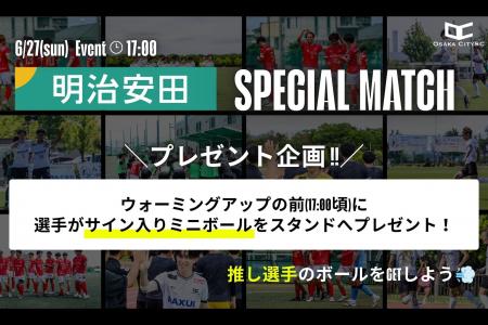 【情報解禁1.】「明治安田スペシャルマッチ」にてプ 【情報解禁1.】「明治安田スペシャルマッチ」にてプ