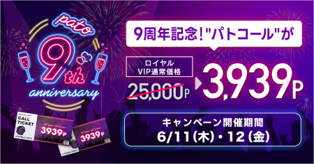 【pato9周年】3,939ポイントでマッチングできる周年感 【pato9周年】3,939ポイントでマッチングできる周年感