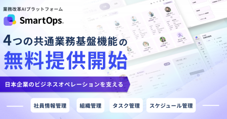 業務改革AIプラットフォーム「SmartOps」:日本企業の 業務改革AIプラットフォーム「SmartOps」:日本企業の