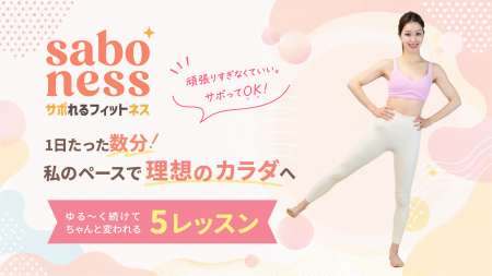 【MIRROR FIT. 】 “頑張らない運動習慣”を提案。「サ 【MIRROR FIT. 】 “頑張らない運動習慣”を提案。「サ