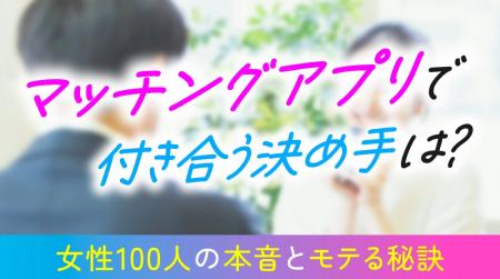 マッチングアプリで付き合う決め手1位は「価値観の一 マッチングアプリで付き合う決め手1位は「価値観の一