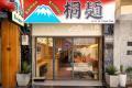 【5000万円より愛】元客に無償継承した百名店の「桐麺 【5000万円より愛】元客に無償継承した百名店の「桐麺