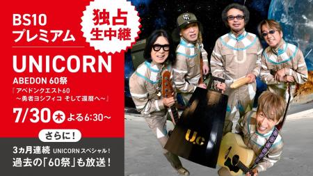 3ヵ月連続 UNICORNスペシャル 放送決定!ABE 3ヵ月連続 UNICORNスペシャル 放送決定!ABE