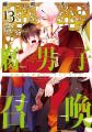 累計180万部突破の大ヒット異世界BL!『腐男子召喚 累計180万部突破の大ヒット異世界BL!『腐男子召喚