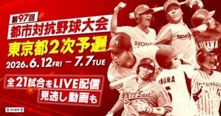 第97回都市対抗野球 東京都2次予選の全21試合をライ 第97回都市対抗野球 東京都2次予選の全21試合をライ