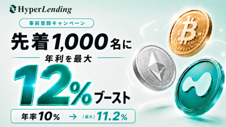暗号資産レンディング「HyperLending」事前登録で年率 暗号資産レンディング「HyperLending」事前登録で年率
