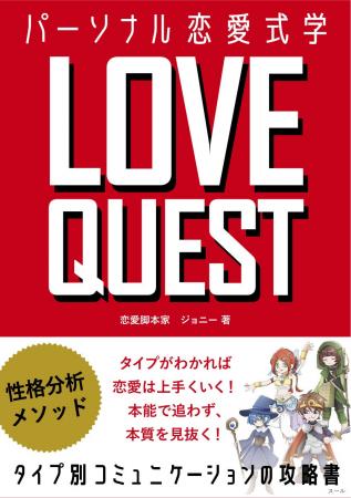 『LOVE QUEST ~ パーソナル恋愛式学 ~ 』 7月3日発 『LOVE QUEST ~ パーソナル恋愛式学 ~ 』 7月3日発