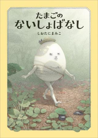 子どもも大人も魅了する、しおたにまみこの不思議な絵 子どもも大人も魅了する、しおたにまみこの不思議な絵