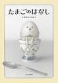 子どもも大人も魅了する、しおたにまみこの不思議な絵 子どもも大人も魅了する、しおたにまみこの不思議な絵