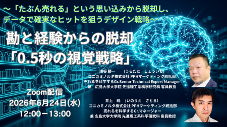 【大反響につき再配信】勘と経験からの脱却「0.5秒の 【大反響につき再配信】勘と経験からの脱却「0.5秒の