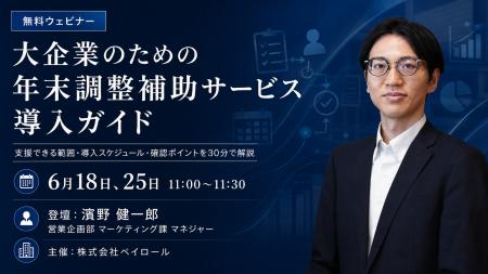 【2026年6月18日(木)25日(木)ウェビナー開催】大 【2026年6月18日(木)25日(木)ウェビナー開催】大