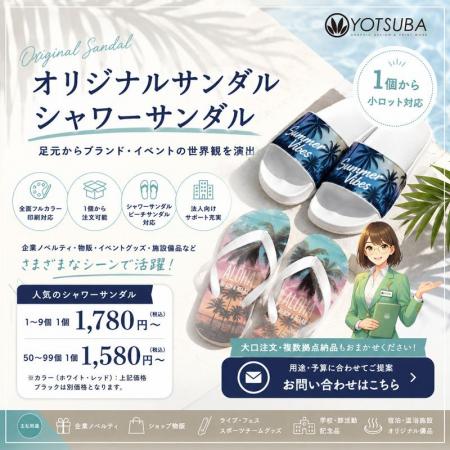 ヨツバ印刷、法人向け「オリジナルサンダル・シャワー ヨツバ印刷、法人向け「オリジナルサンダル・シャワー