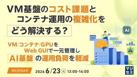 『VM基盤のコスト課題とコンテナ運用の複雑化をどう解 『VM基盤のコスト課題とコンテナ運用の複雑化をどう解