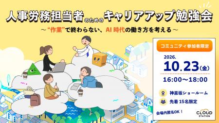 「働きやすい社会」の実現を目指すCLOUD STATIONコミ 「働きやすい社会」の実現を目指すCLOUD STATIONコミ