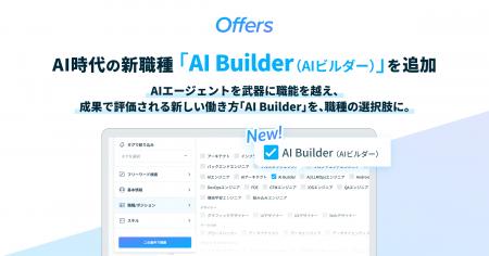 Offers、AI時代の新職種「AI Builder(AIビルダー)」 Offers、AI時代の新職種「AI Builder(AIビルダー)」