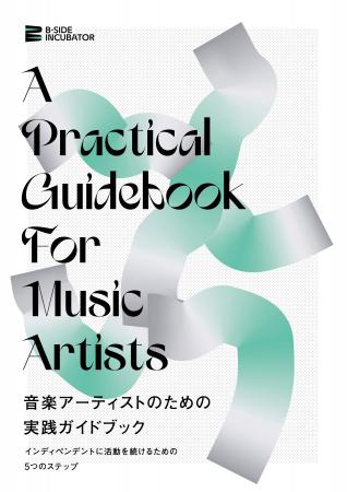 『音楽アーティストのための実践ガイドブック──インデ 『音楽アーティストのための実践ガイドブック──インデ