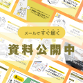 【導入事例】株式会社ボールド様の導入事例を掲載! 【導入事例】株式会社ボールド様の導入事例を掲載!