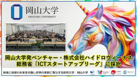 【岡山大学】岡山大学発ベンチャー・株式会社ハイドロ 【岡山大学】岡山大学発ベンチャー・株式会社ハイドロ