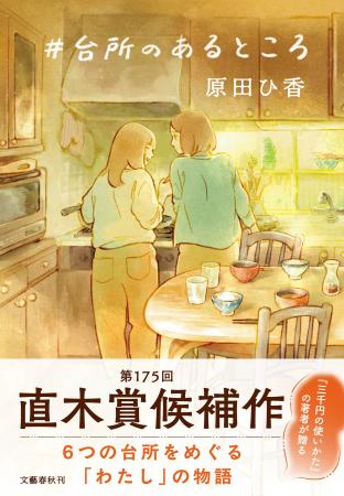 【直木賞候補作決定】原田ひ香『#台所のあるところ』 【直木賞候補作決定】原田ひ香『#台所のあるところ』