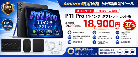 【アマゾン37%OFFタイムセール】Android 16搭載「P11 【アマゾン37%OFFタイムセール】Android 16搭載「P11