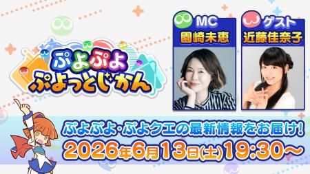 「ぷよぷよ」シリーズの情報をお届けする公式番組「ぷ 「ぷよぷよ」シリーズの情報をお届けする公式番組「ぷ