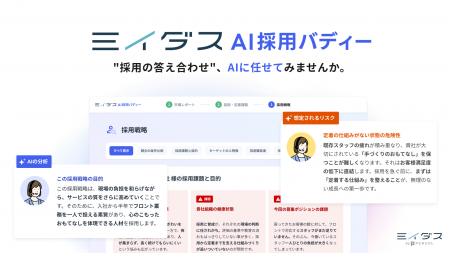 採用コンサルをすべての中小企業へ 「ミイダス AI採 採用コンサルをすべての中小企業へ 「ミイダス AI採