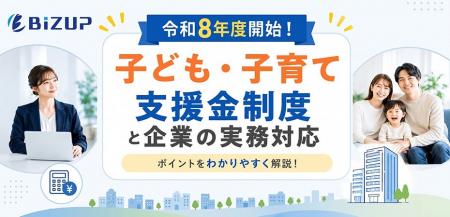 令和8年度スタート「子ども・子育て支援金制度」企業 令和8年度スタート「子ども・子育て支援金制度」企業