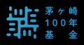茅ヶ崎に、100年先の希望をつくる“まちの基金” 「茅ヶ 茅ヶ崎に、100年先の希望をつくる“まちの基金” 「茅ヶ