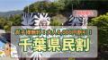 千葉県民限定!県民の日を彩る特別な1週間(千葉県民 千葉県民限定!県民の日を彩る特別な1週間(千葉県民