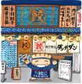 【肉汁餃子のダンダダン】『ぎょうざが いなくなり さ 【肉汁餃子のダンダダン】『ぎょうざが いなくなり さ